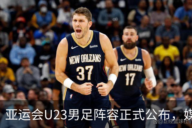 亚运会U23男足阵容正式公布，媒体反响热烈：瞄准奖牌目标