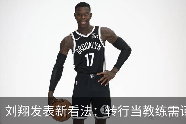 刘翔发表新看法：转行当教练需谨慎选择以免影响他人