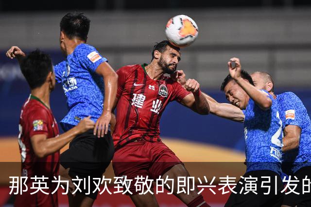 那英为刘欢致敬的即兴表演引发的争议与执法标准问题
