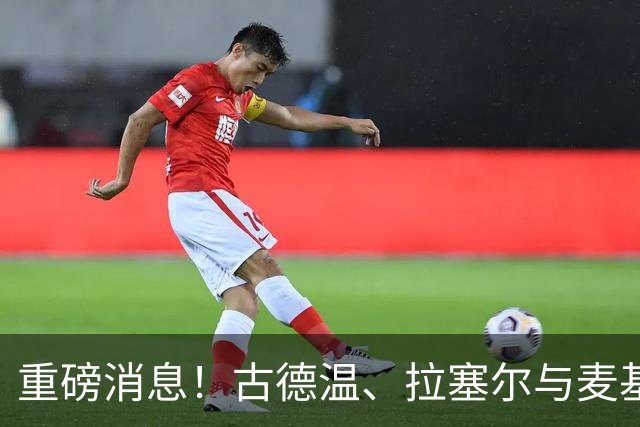 重磅消息！古德温、拉塞尔与麦基正式加盟上海男篮，征战新赛季CBA