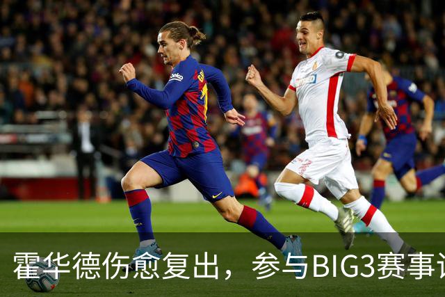 霍华德伤愈复出，参与BIG3赛事训练与尼克-杨互动