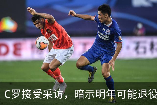 C罗接受采访，暗示明年可能退役，距离职业生涯千球里程碑仅差20个进球