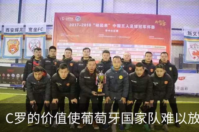 C罗的价值使葡萄牙国家队难以放弃他